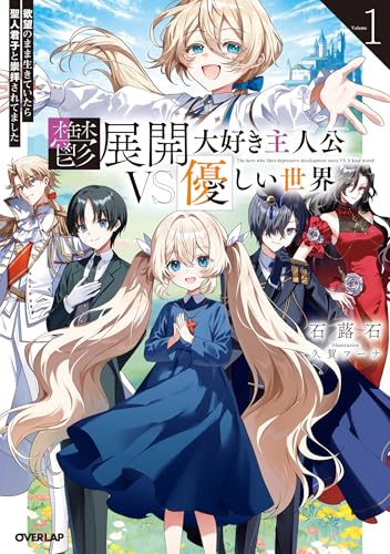 鬱展開大好き主人公vs優しい世界 1　欲望のまま生きていたら聖人君子と崇拝されてました (オーバーラップノベルス)