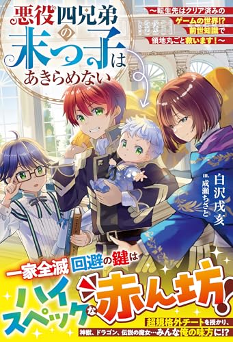 悪役四兄弟の末っ子はあきらめない~転生先はクリア済みのゲームの世界!? 前世知識で領地丸ごと救います!~【ss付き】 (グラストnovels)