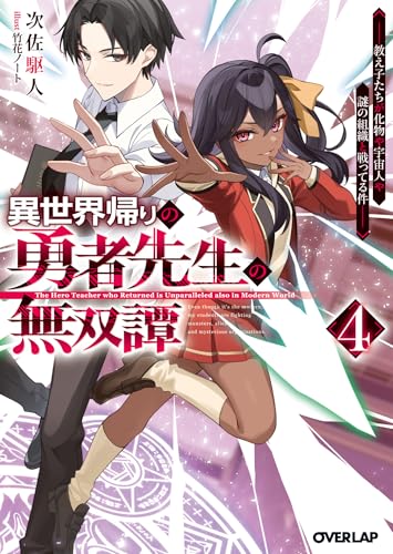 異世界帰りの勇者先生の無双譚 4　~教え子たちが化物や宇宙人や謎の組織と戦ってる件~ (オーバーラップ文庫)