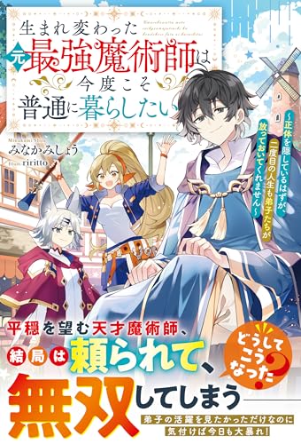 生まれ変わった元最強魔術師は今度こそ普通に暮らしたい~正体を隠しているはずが、二度目の人生も弟子たちが放っておいてくれません~【ss付き】 (グラストnovels)