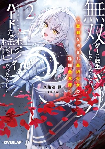 無双ゲーに転生したと思ったら、どうやらここはハードな鬱ゲーだったらしい 2　~聖剣を抱きし最凶少女の蹂躙無双譚~ (オーバーラップ文庫)