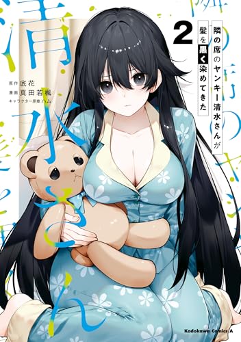 隣の席のヤンキー清水さんが髪を黒く染めてきた 2巻 表紙