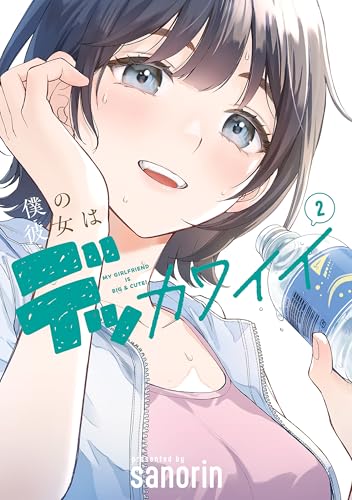僕の彼女はデッカワイイ 2巻 表紙