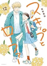 スキップとローファー 1（アフタヌーンコミックス）