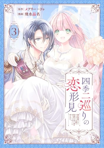 四季二巡りの恋形見〜婚約破棄されたのんびり令嬢は、慰謝料の使い道をゆっくりゆっくり考えます。〜 3巻 表紙