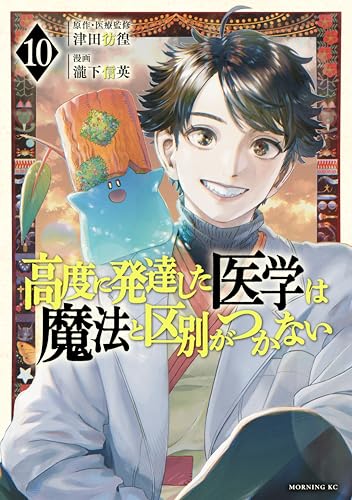 高度に発達した医学は魔法と区別がつかない 10巻 表紙