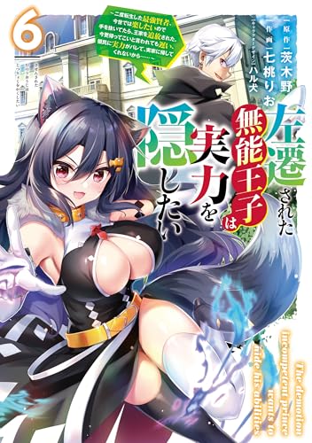 左遷された無能王子は実力を隠したい〜二度転生した最強賢者、今世では楽したいので手を抜いてたら、王家を追放された。今更帰ってこいと言われても遅い、領民に実力がバレて、実家に帰してくれないから……〜 6巻 表紙