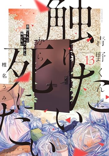 青野くんに触りたいから死にたい 13巻 表紙