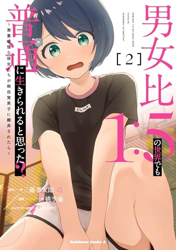 男女比1:5の世界でも普通に生きられると思った?　~激重感情な彼女たちが無自覚男子に翻弄されたら~ 2 (角川コミックス・エース)