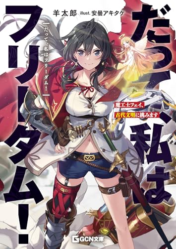 だって、私はフリーダム! 魔工士フェイ、古代文明に挑みます【kindle限定版】 (gcn文庫)