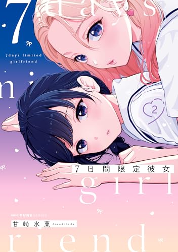 7日間限定彼女 2巻 表紙