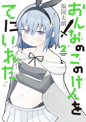 おんなのこのけんをてにいれた 2巻 表紙