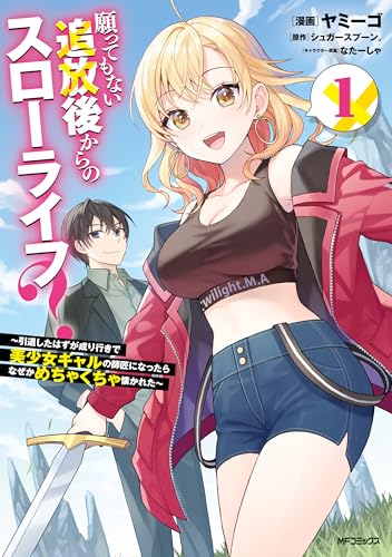 願ってもない追放後からのスローライフ？～引退したはずが成り行きで美少女ギャルの師匠になったらなぜかめちゃくちゃ懐かれた～ 1巻 表紙