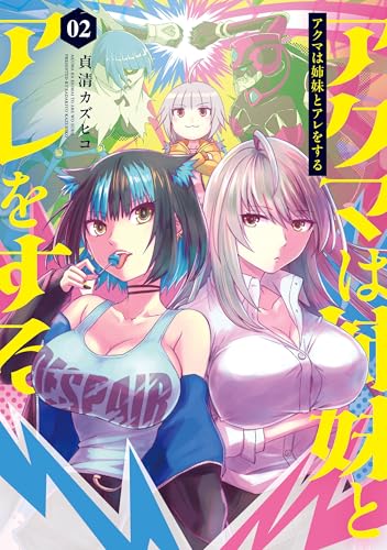 アクマは姉妹とアレをする 2巻 表紙