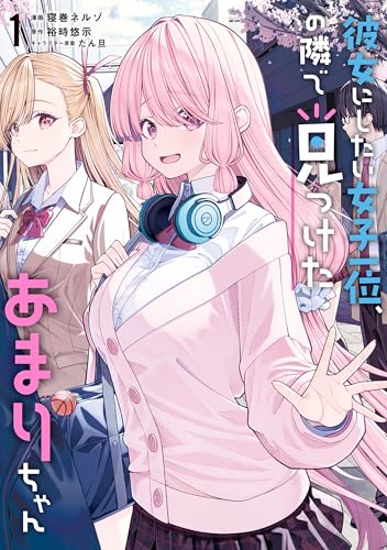 彼女にしたい女子一位、の隣で見つけたあまりちゃん 1巻 表紙
