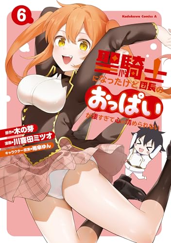 聖騎士になったけど団長のおっぱいが凄すぎて心が清められない 6巻 表紙