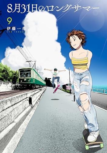 8月31日のロングサマー 9巻 表紙
