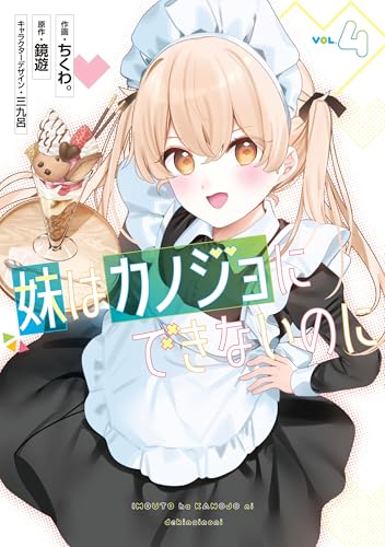 妹はカノジョにできないのに 4巻 表紙
