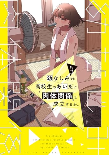 幼なじみの高校生のあいだに肉体関係は成立するか。 3巻 表紙