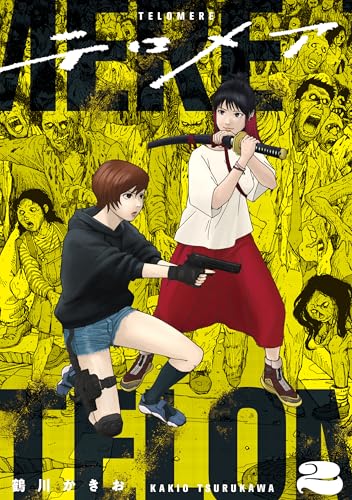 テロメア 2巻 表紙