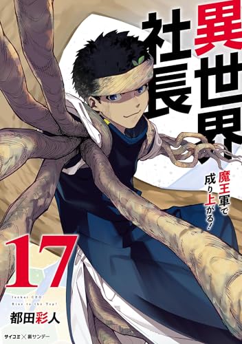 異世界社長 魔王軍で成り上がる！ 17巻 表紙