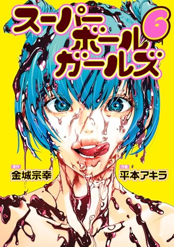 スーパーボールガールズ 6巻 表紙
