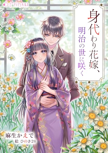 身代わり花嫁、明治の世に咲く (ミーティアノベルス)