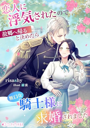 恋人に浮気されたので故郷へ帰ると決めたら無口な騎士様に求婚されました (ミーティアノベルス)