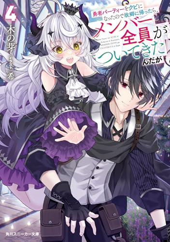 勇者パーティーをクビになったので故郷に帰ったら、メンバー全員がついてきたんだが4【電子特別版】 (角川スニーカー文庫)