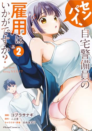 センパイ、自宅警備員の雇用はいかがですか？ THE COMIC 2巻 表紙