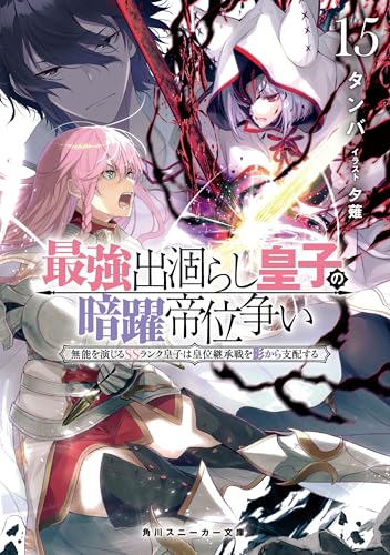最強出涸らし皇子の暗躍帝位争い15 無能を演じるssランク皇子は皇位継承戦を影から支配する【電子特別版】 (角川スニーカー文庫)
