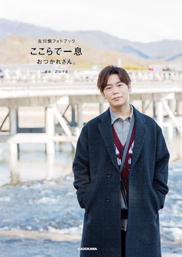 古川慎フォトブック　ここらで一息　おつかれさん。 (カドカワデジタル写真集)