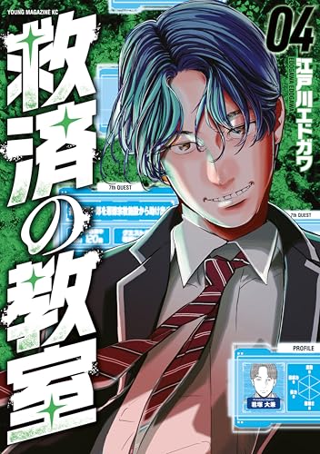 救済の教室 4巻 表紙