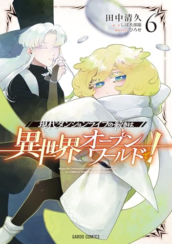 現代ダンジョンライフの続きは異世界オープンワールドで！ 6巻 表紙