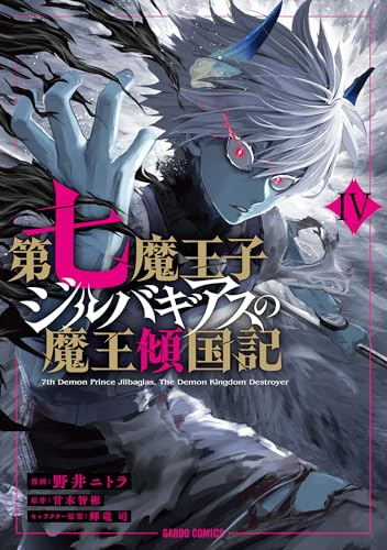 第七魔王子ジルバギアスの魔王傾国記 4巻 表紙
