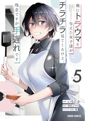 俺にトラウマを与えた女子達がチラチラ見てくるけど、残念ですが手遅れです 5巻 表紙