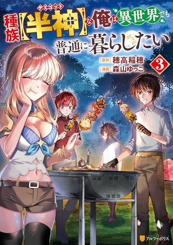 種族【半神】な俺は異世界でも普通に暮らしたい 3巻 表紙