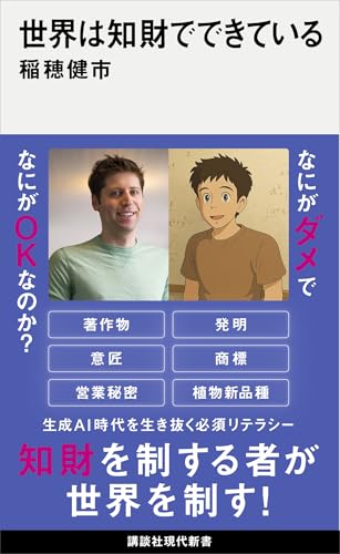 世界は知財でできている (講談社現代新書)