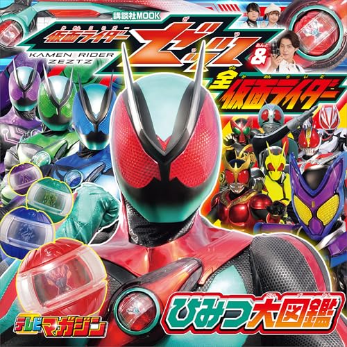 仮面ライダーゼッツ&全仮面ライダー　ひみつ大図鑑 (講談社　mook(テレビマガジン))