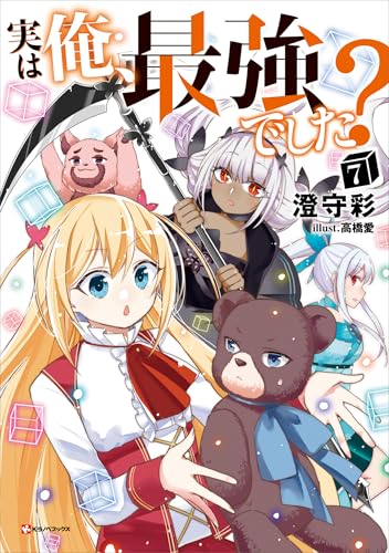 実は俺、最強でした?7 (kラノベブックス)
