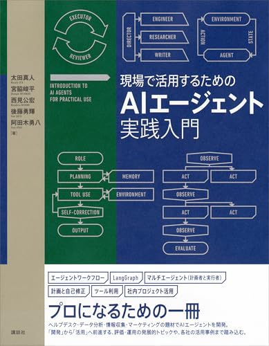 現場で活用するためのaiエージェント実践入門 (ks情報科学専門書)