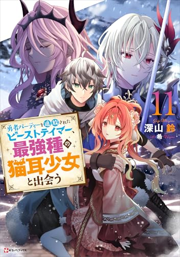 勇者パーティーを追放されたビーストテイマー、最強種の猫耳少女と出会う11　【電子特典付き】 (kラノベブックス)