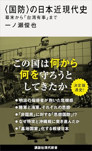 〈国防〉の日本近現代史　幕末から「台湾有事」まで (講談社現代新書)