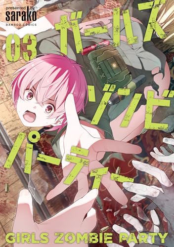 ガールズゾンビパーティー 3巻 表紙