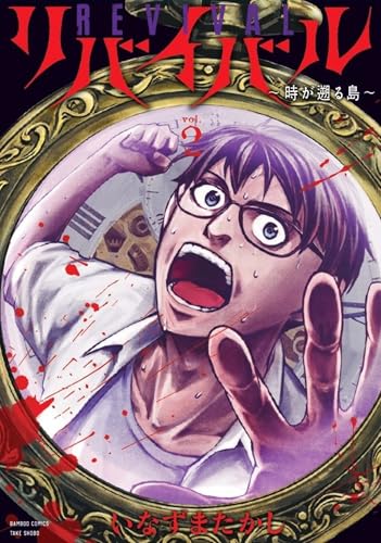 リバイバル~時が遡る島~ (2) (バンブーコミックス)