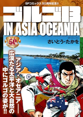 ゴルゴ13 in asia oceania
