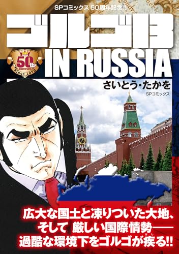 ゴルゴ13 in russia