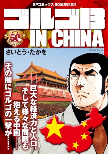 ゴルゴ13 in china