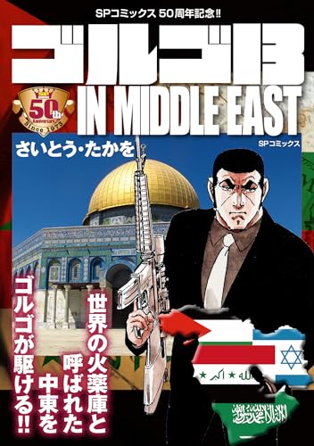 ゴルゴ13 in middle east