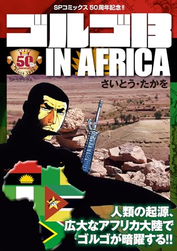 ゴルゴ13 in africa